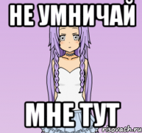 не умничай мне тут