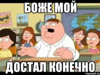 Боже мой достал конечно