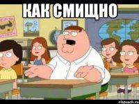 Как смищно 