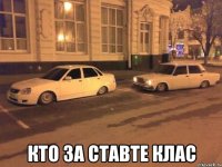  кто за ставте клас