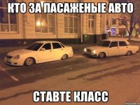 кто за пасаженые авто ставте класс
