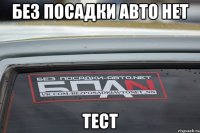 БЕЗ ПОСАДКИ АВТО НЕТ ТЕСТ