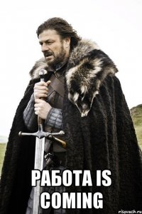  Работа is coming