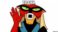 Тодян. 