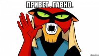 Привет , гавно. 
