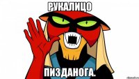 Рукалицо Пизданога.