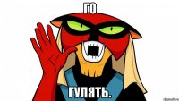 Го Гулять.