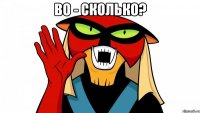 Во - сколько? 