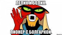 Лелик и Болик. Пионер с болгаркой.