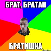 Брат, Братан Братишка