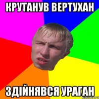 крутанув вертухан здійнявся ураган