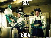 ыа ыва