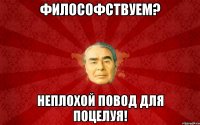 Философствуем? Неплохой повод для поцелуя!