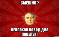 Смешно? Неплохой повод для поцелуя!