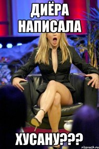 ДИЁРА НАПИСАЛА ХУСАНУ???