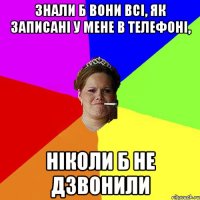 Знали б вони всі, як записані у мене в телефоні, ніколи б не дзвонили