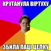 Крутанула віртуху збила паці целку