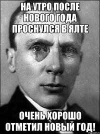 На утро после нового года проснулся в Ялте Очень хорошо отметил новый год!