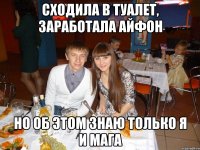 СХОДИЛА В ТУАЛЕТ, ЗАРАБОТАЛА АЙФОН НО ОБ ЭТОМ ЗНАЮ ТОЛЬКО Я И МАГА