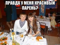 ПРАВДА У МЕНЯ КРАСИВЫЙ ПАРЕНЬ? 