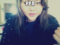 Ррл 