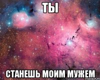 Ты станешь моим мужем