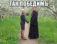 Так победимъ 