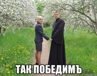  так победимъ