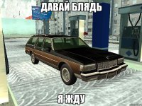 Давай блядь Я жду