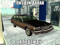 Пиздуй давай Я подожду