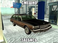 Смешно Заебись