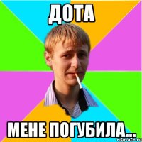 ДОТА Мене погубила...