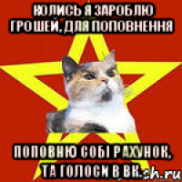 КОЛИСЬ Я ЗАРОБЛЮ ГРОШЕЙ, ДЛЯ ПОПОВНЕННЯ ПОПОВНЮ СОБІ РАХУНОК, ТА ГОЛОСИ В ВК.