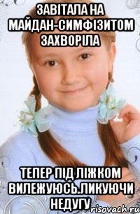 завітала на майдан-симфізитом захворіла тепер під ліжком вилежуюсь.ликуючи недугу