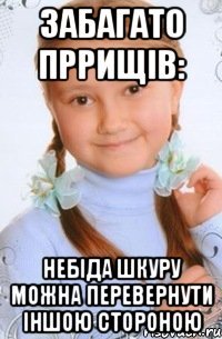забагато пррищів: небіда шкуру можна перевернути іншою стороною