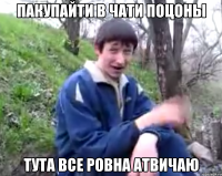 пакупайти в чати поцоны тута все ровна атвичаю