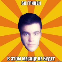 60 гривен в этом месяце не будет