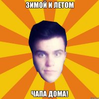 зимой и летом Чапа дома!