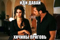 иди давай хичины приговь