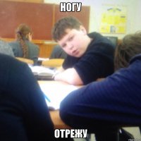 Ногу Отрежу