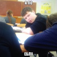 А по Еблу