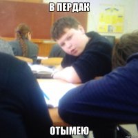 В пердак Отымею