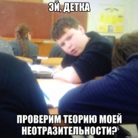 Эй, детка Проверим теорию моей неотразительности?