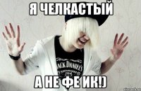 Я челкастый А не фе ик!)
