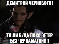 ДЕМИТРИЙ ЧЕРНАБОГ!!! ТИШИ БУДЬ ПАКА ВЕТЕР БЕЗ ЧЕРНАМАГИИ!!!!