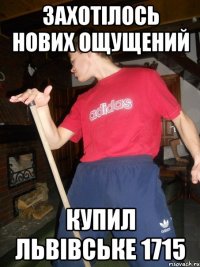 захотілось нових ощущений купил львівське 1715