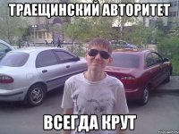 Траещинский авторитет всегда крут