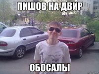 Пишов на двир обосалы