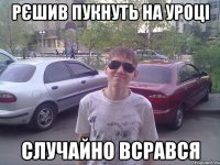 рєшив пукнуть на уроці случайно всрався