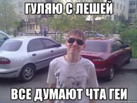 Гуляю с Лешей Все думают чта геи